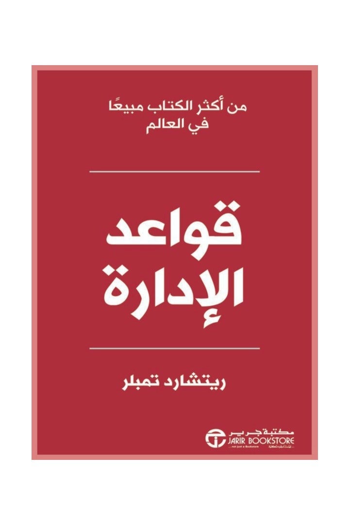 قواعد الادارة